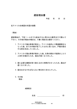 遅延理由書 - 在アメリカ合衆国日本国大使館