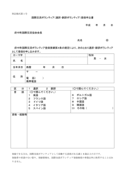 通訳・翻訳ボランティア登録申込書