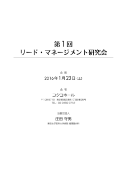 第1回 リード・マネージメント研究会 - 株式会社プロコムインターナショナル