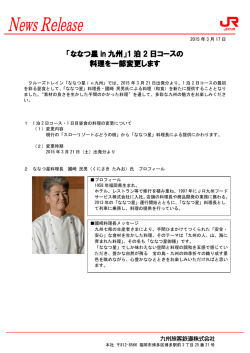 「ななつ星 in 九州」1 泊 2 日コースの 料理を一部変更します