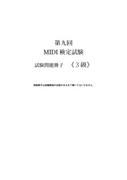 MIDI検定3級試験問題（PDF）