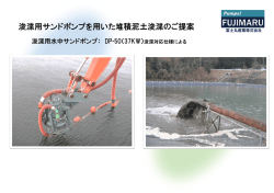 浚渫用サンドポンプを用いた堆積泥土浚渫のご提案