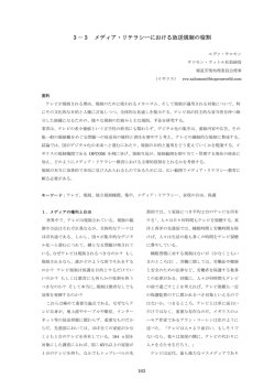3－3 メディア・リテラシーにおける放送規制の役割