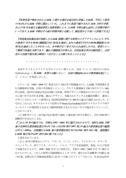 『世界各国で報告された LASIK に関する報告を総合的に評価した結果