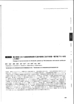 矯正患者における歯面清掃指導が口腔内環境に及ぼす影響