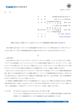 連結子会社による新ドメイン「.shop（ドットショップ