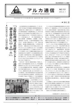 長野県埋蔵文化財 セ ン タ ー の 設 立 と 調査部長 に