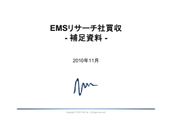EMSリサーチ社買収 - 補足資料