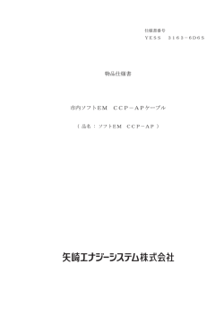 物品仕様書 市内ソフトEM CCP－APケーブル