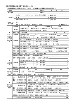 【塗り床材施工における下地状況チェックシート】 a b c d