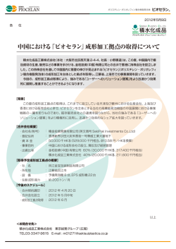 中国における「ピオセラン」成形加工拠点の取得について