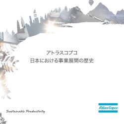アトラスコプコ 日本における事業展開の歴史