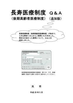 長寿医療制度 Q＆A