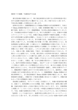 NICU での経験：&ldquo;治療拒否&rdquo;のお話 新生児医療の