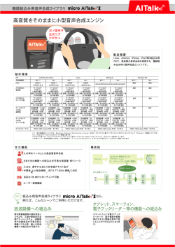 高音質をそのままに小型音声合成エンジン