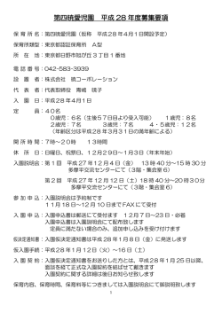 第四暁愛児園 平成 28 年度募集要項