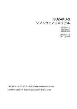 SUZAKU-S ソフトウェアマニュアル - SUZAKUサイト