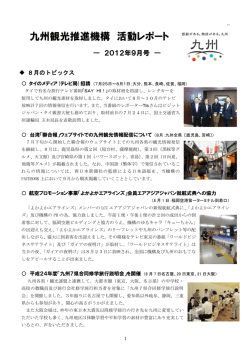 九州観光推進機構 活動レポート（2012年9月号）