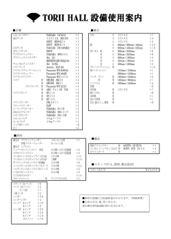 劇場設備品（PDF） - 千日前 TORII HALL