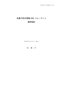 気象庁防災情報 XML フォーマット 運用指針 気 象 庁
