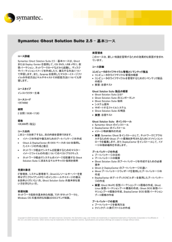 Symantec Ghost Solution Suite 2.5 - 基本コース