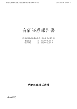 有価証券報告書 - 明治ホールディングス株式会社