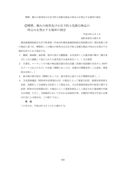 裸火の使用及び火災予防上危険な物品の 持込みを禁止する場所の指定