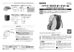 高圧水用ホースリール (pdf：265KB)