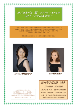 2016年7月2日（土） - メゾソプラノ歌手 樺沢わか子