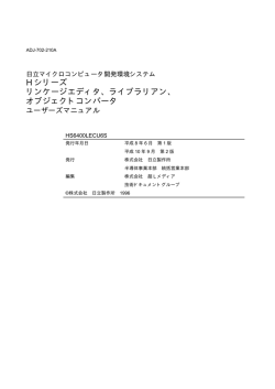 H シリーズ リンケージエディタ、ライブラリアン、 オブジェクト