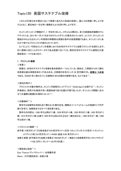 Topic120 英国サステナブル改修