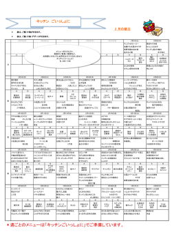 ＊週ごとのメニューは「キッチンごいっしょに」でご準備しています。