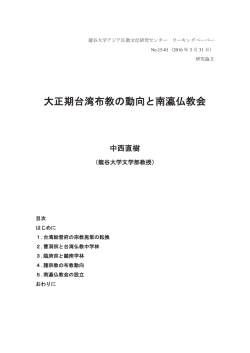 大正期台湾布教の動向と南瀛仏教会 - 龍谷大学アジア仏教文化研究