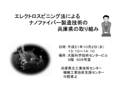 エレクトロスピニング法によるナノファイバー製造技術に関する兵庫県の