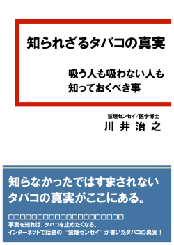 知られざるタバコの真実