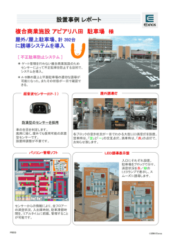 B1 複合商業施設アピアリ八田 駐車場 設置事例レポート B1