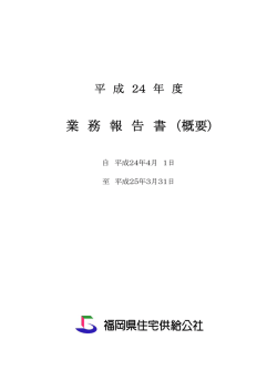 業 務 報 告 書 （概要)