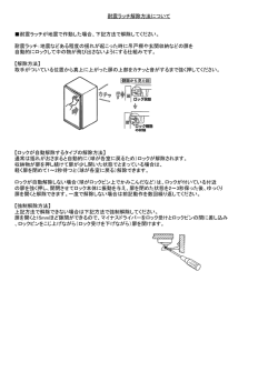耐震ラッチが地震で作動した場合、下記方法で解除してください。 耐震