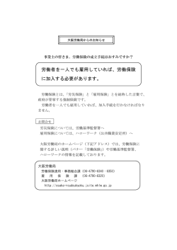労働者を一人でも雇用していれば、労働保険 に加入する必要があります。