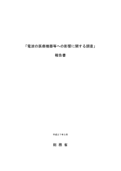 「電波の医療機器等への影響に関する調査」 報告書 総 務 省