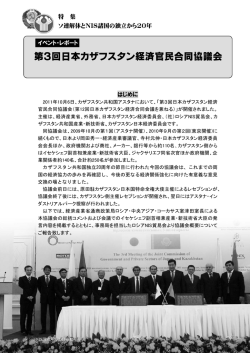 第3回日本カザフスタン経済官民合同協議会