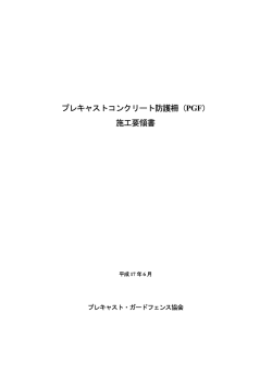 プレキャストコンクリート防護柵 - プレキャスト・ガードフェンス協会