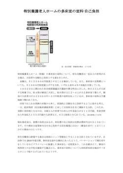 特別養護老人ホームの多床室の室料:自己負担