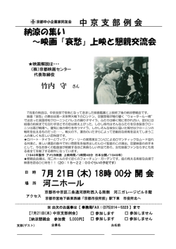 2016年7月映画例会チラシ - 京都中小企業家同友会 中京支部