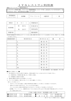 ITSレストラン利用書 - 関東ITソフトウェア健康保険組合
