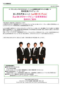(ラ・ディル) メジャー・デビュー記者発表会のご案内