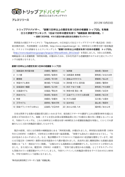 創業100年以上の歴史を持つ日本の老舗宿 トップ20」を発表