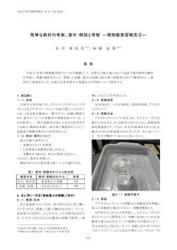 簡単な教材の考案、演示・解説と考察 ―博物館実習
