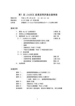 第1回産業諮問評議会（2001年2月28日開催） - JABEE