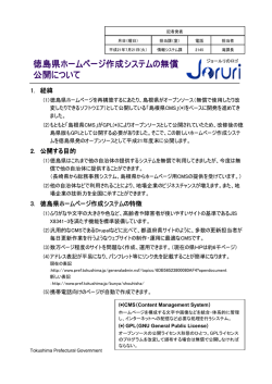 記者発表資料 徳島県ホームページ作成システムの無償公開